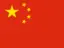 中文